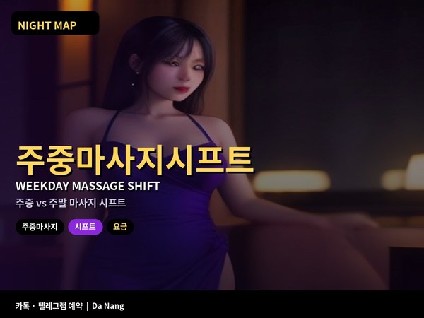 다낭 주중 마사지 시프트 vs 주말 대기 테라피스트 요금 읽는 법
