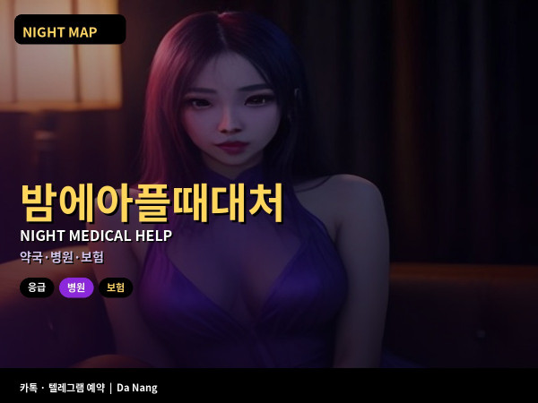 다낭 밤 외출 중 몸이 아플 때 약국 병원 여행자보험 연락 순서