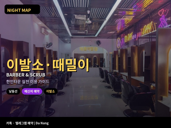 다낭 이발소 때밀이 이용 가이드