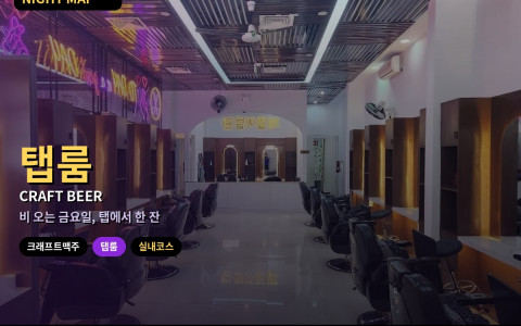 다낭 크래프트 맥주 탭룸 가는 법 — 스타일별 고르기·샘플러 주문·우기 금요 저녁 실내 코스