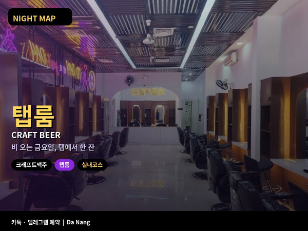다낭 크래프트 맥주 탭룸 스타일 샘플러 우기 금요 저녁 실내