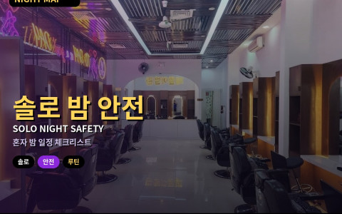 다낭 솔로 여행자 밤 안전 루틴