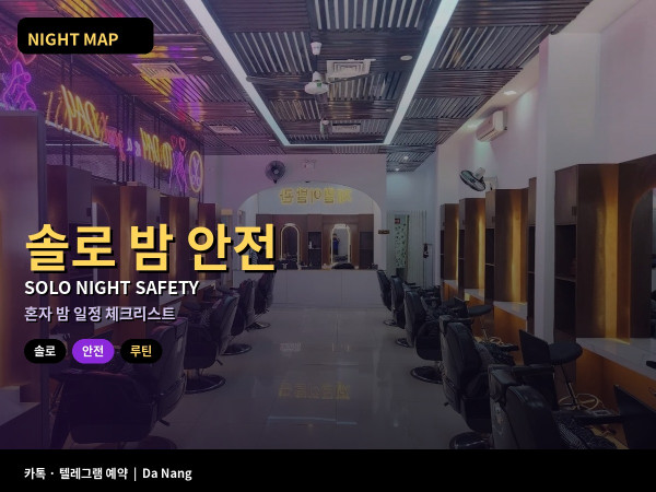 다낭 솔로 여행자 밤 안전 루틴