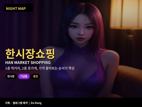 다낭 한시장 금요 오후 쇼핑 커피 건과일 말린 오징어 2층 옷가게 흥정 가품