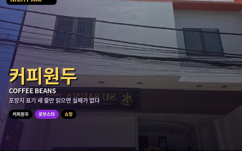 다낭 베트남 커피 원두 쇼핑 — 로부스타·아라비카·족제비 커피 표기 읽기와 가품 피하는 법·진공 포장 요청