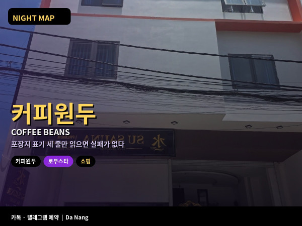 다낭 베트남 커피 원두 쇼핑 로부스타 아라비카 족제비 커피 가품 진공 포장