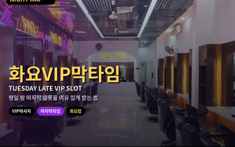 다낭 화요 VIP마사지 마지막 타임 예약 — 마감 전 입장 시각·샤워·담당 배정 확인