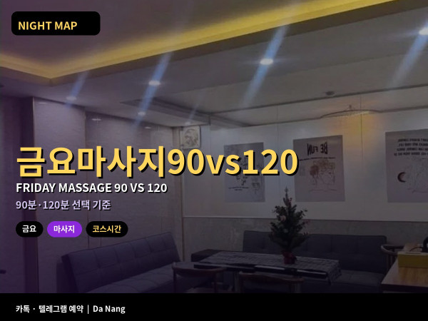 다낭 금요 마사지 90분 vs 120분 피크 전 체력 일정에 맞게 고르는 법