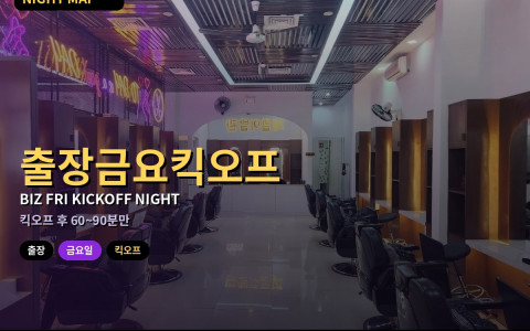 다낭 출장 금요 킥오프 후 — 짧은 밤만