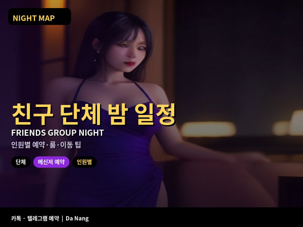 다낭 친구 단체 밤 일정 인원별 예약