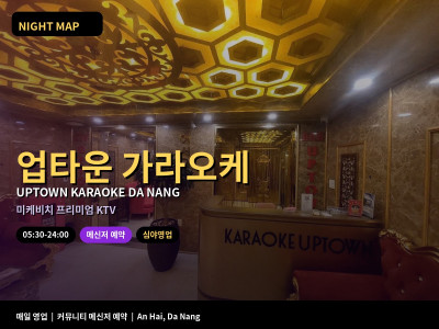 업타운 가라오케 Uptown Karaoke | 다낭 미케비치 프리미엄 KTV · 가라오케 — 다낭 나이트맵