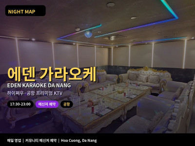 에덴 가라오케 Eden Karaoke | 다낭 하이쩌우·공항 프리미엄 KTV · 가라오케 — 다낭 나이트맵