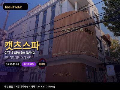 다낭 캣츠스파 Cat's Spa | 프라이빗 웰니스 마사지 · 마사지 — 다낭 나이트맵