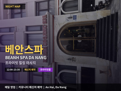 베안스파 Beanh Spa | 다낭 프라이빗 힐링 마사지