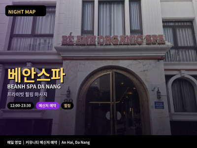 다낭 베안스파 Beanh Spa | 프라이빗 힐링 마사지 · VIP마사지