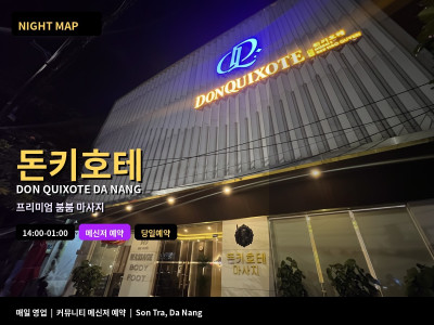 돈키호테 Don Quixote | 다낭 프리미엄 붐붐 마사지