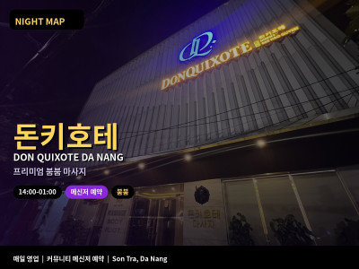 돈키호테 Don Quixote | 다낭 프리미엄 붐붐 마사지 · 마사지