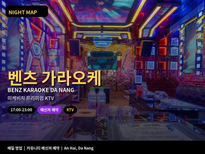 벤츠가라오케 Benz Karaoke | 다낭 미케비치 프리미엄 KTV · 가라오케