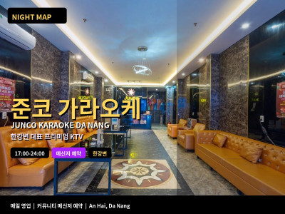 준코 가라오케 Junco Karaoke | 다낭 한강변 프리미엄 KTV