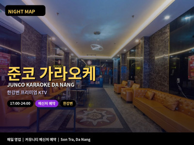 준코 가라오케 Junco Karaoke | 다낭 한강변 프리미엄 KTV · 가라오케