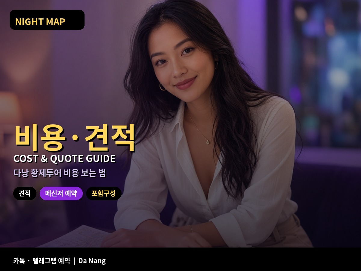 다낭 황제투어 비용 견적 보는 법