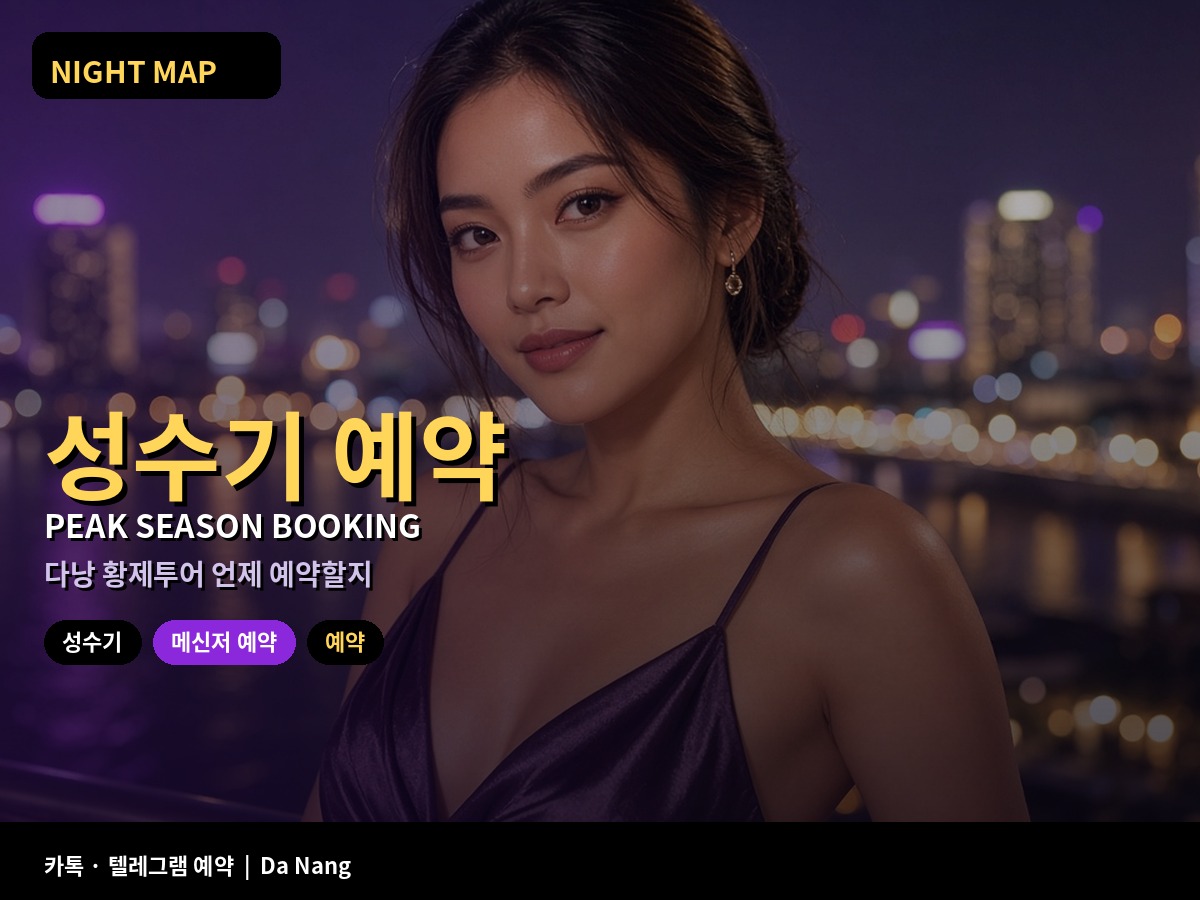 다낭 황제투어 성수기 예약 타이밍