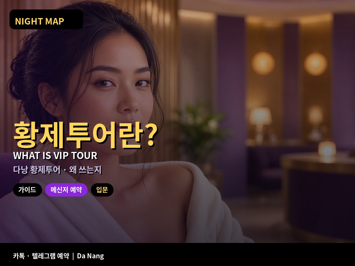 다낭 황제투어란 무엇인가