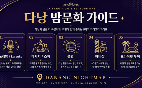 다낭 밤문화 가이드 · 가라오케·마사지·클럽·황제투어 특징 총합