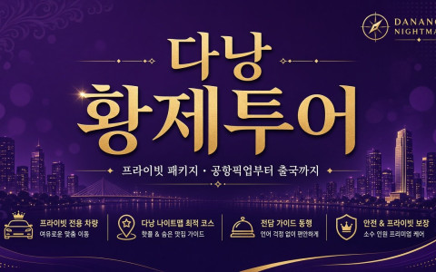 다낭 황제투어 패키지 안내 · 예약 방법 (2026)