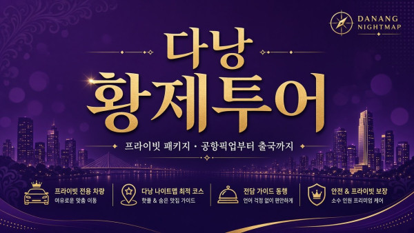 다낭 나이트맵 황제투어
