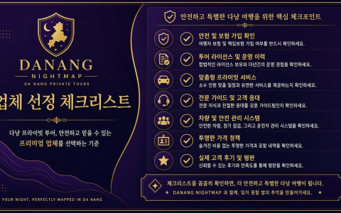 다낭 황제투어 가격 · 풀빌라·업체 선정 · 내상 방지 체크리스트