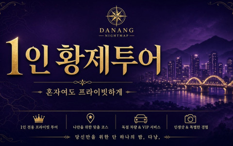 다낭 황제투어 1인 이용 가이드 · 혼자 즐기는 법 (2026)