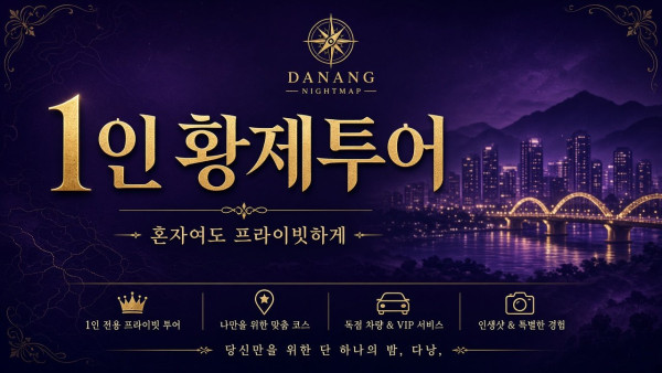다낭 황제투어 1인 이용