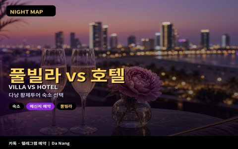다낭 황제투어 풀빌라 vs 호텔 · 숙소 선택 가이드 (2026)