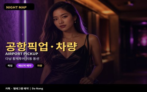 다낭 황제투어 공항 픽업·차량 · 이동 동선 안내 (2026)
