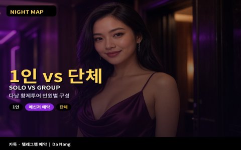 다낭 황제투어 1인 vs 단체 · 인원별 구성 차이 (2026)