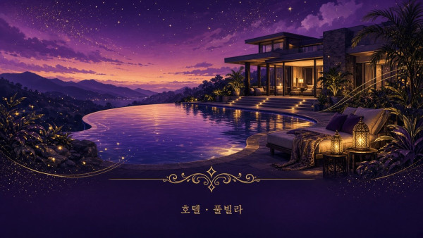 호텔 또는 풀빌라 숙소