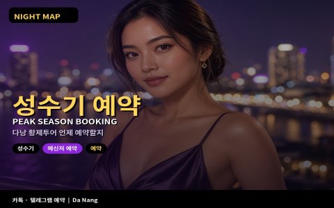 다낭 황제투어 언제 예약할지 · 성수기 타이밍 가이드 (2026)